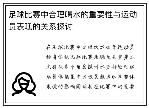足球比赛中合理喝水的重要性与运动员表现的关系探讨