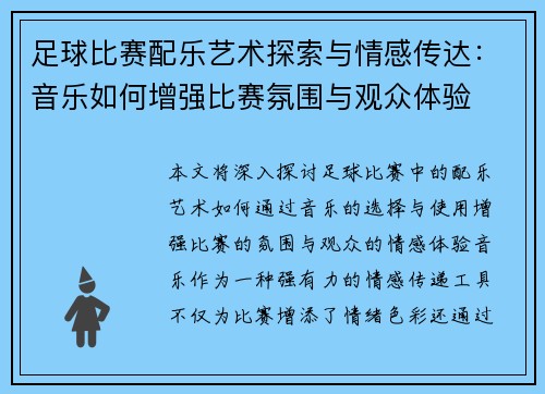 足球比赛配乐艺术探索与情感传达：音乐如何增强比赛氛围与观众体验