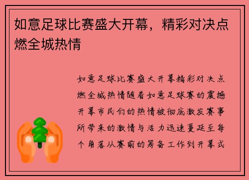 如意足球比赛盛大开幕，精彩对决点燃全城热情