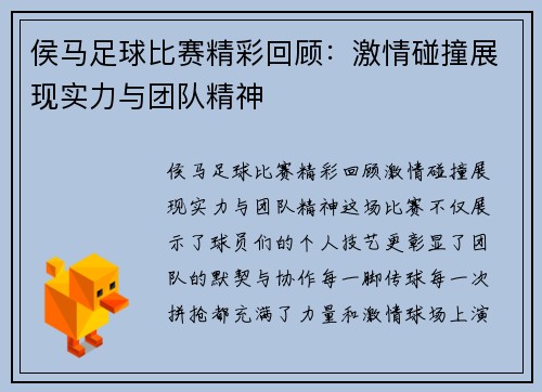 侯马足球比赛精彩回顾：激情碰撞展现实力与团队精神