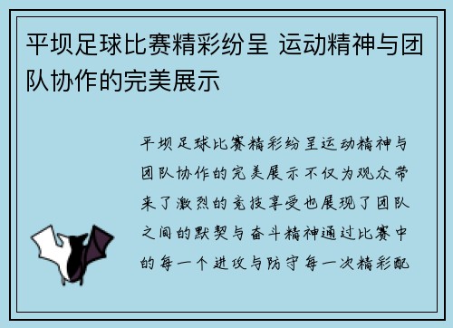 平坝足球比赛精彩纷呈 运动精神与团队协作的完美展示