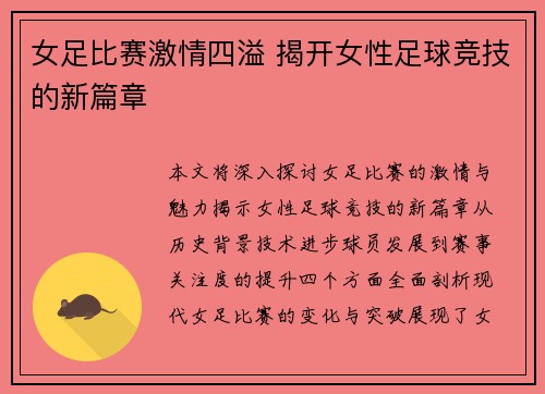 女足比赛激情四溢 揭开女性足球竞技的新篇章