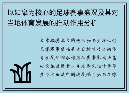 以如皋为核心的足球赛事盛况及其对当地体育发展的推动作用分析