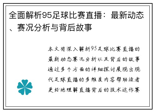 全面解析95足球比赛直播：最新动态、赛况分析与背后故事