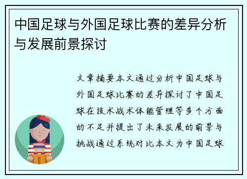 中国足球与外国足球比赛的差异分析与发展前景探讨