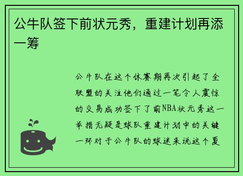 公牛队签下前状元秀，重建计划再添一筹