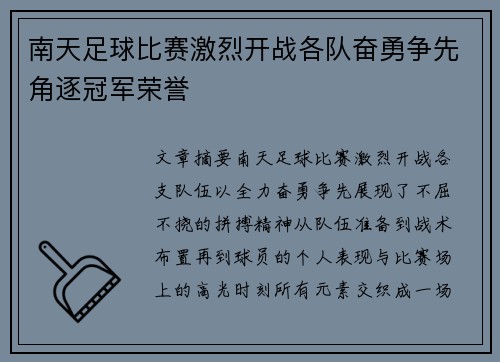 南天足球比赛激烈开战各队奋勇争先角逐冠军荣誉
