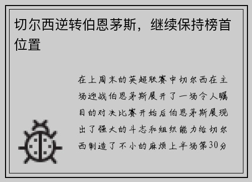 切尔西逆转伯恩茅斯，继续保持榜首位置