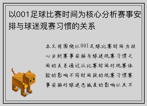以001足球比赛时间为核心分析赛事安排与球迷观赛习惯的关系