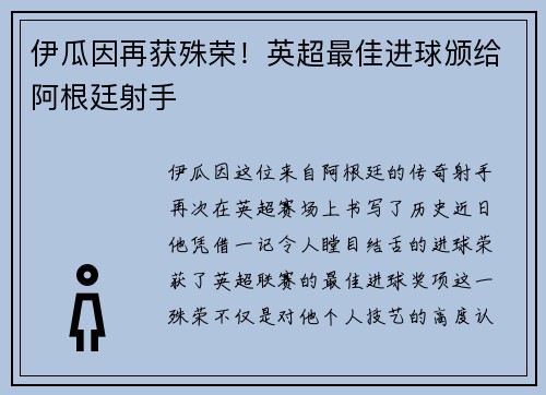 伊瓜因再获殊荣！英超最佳进球颁给阿根廷射手