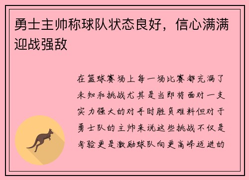 勇士主帅称球队状态良好，信心满满迎战强敌