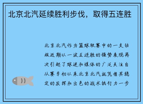 北京北汽延续胜利步伐，取得五连胜