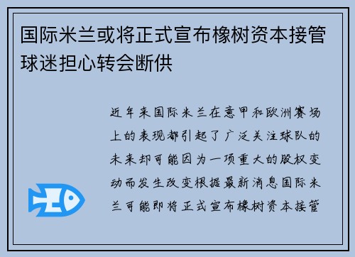国际米兰或将正式宣布橡树资本接管球迷担心转会断供