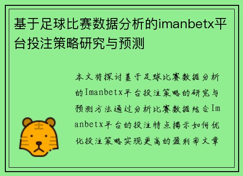 基于足球比赛数据分析的imanbetx平台投注策略研究与预测