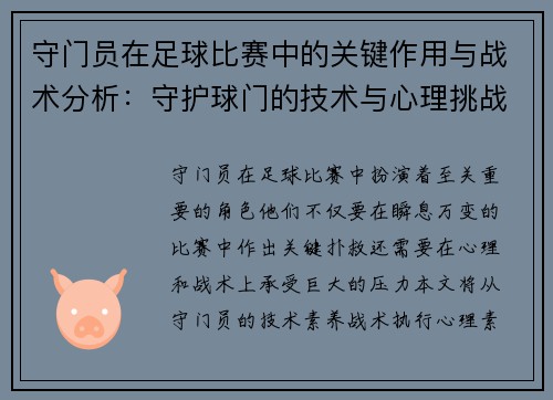 守门员在足球比赛中的关键作用与战术分析：守护球门的技术与心理挑战