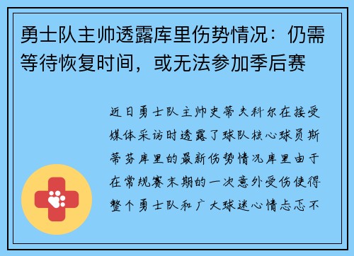 勇士队主帅透露库里伤势情况：仍需等待恢复时间，或无法参加季后赛