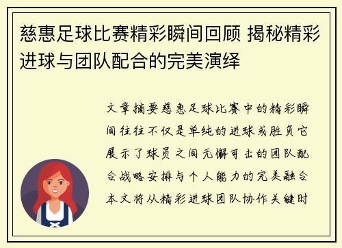 慈惠足球比赛精彩瞬间回顾 揭秘精彩进球与团队配合的完美演绎