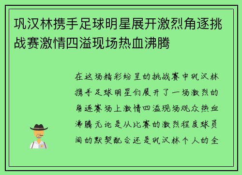 巩汉林携手足球明星展开激烈角逐挑战赛激情四溢现场热血沸腾