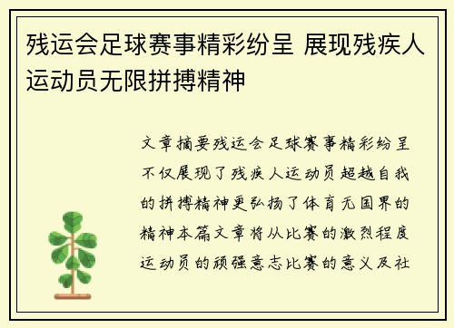 残运会足球赛事精彩纷呈 展现残疾人运动员无限拼搏精神