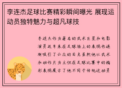 李连杰足球比赛精彩瞬间曝光 展现运动员独特魅力与超凡球技
