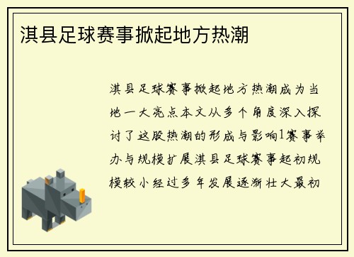 淇县足球赛事掀起地方热潮