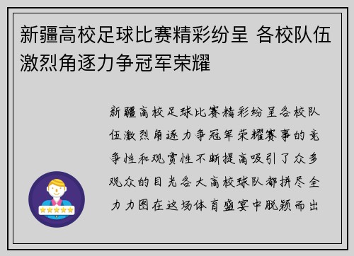 新疆高校足球比赛精彩纷呈 各校队伍激烈角逐力争冠军荣耀