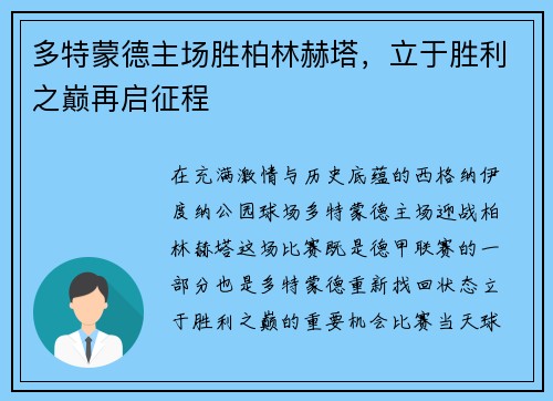 多特蒙德主场胜柏林赫塔，立于胜利之巅再启征程