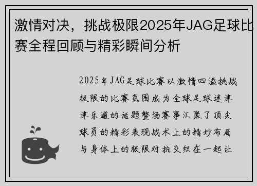 激情对决，挑战极限2025年JAG足球比赛全程回顾与精彩瞬间分析