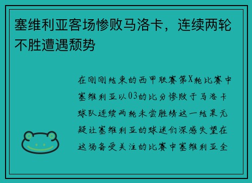塞维利亚客场惨败马洛卡，连续两轮不胜遭遇颓势