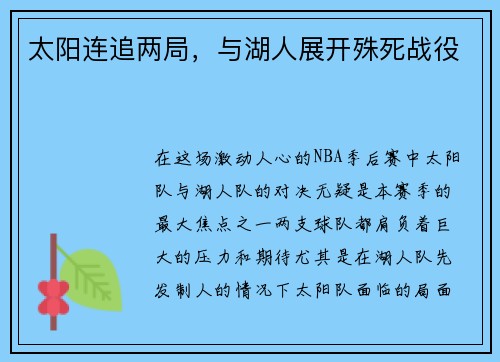 太阳连追两局，与湖人展开殊死战役