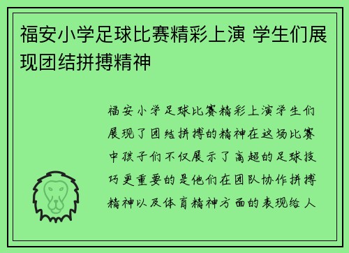 福安小学足球比赛精彩上演 学生们展现团结拼搏精神