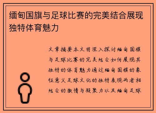 缅甸国旗与足球比赛的完美结合展现独特体育魅力
