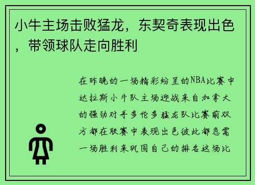 小牛主场击败猛龙，东契奇表现出色，带领球队走向胜利