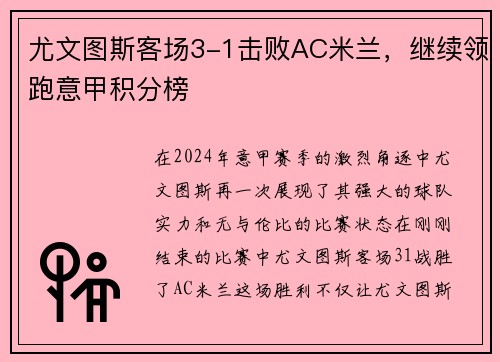 尤文图斯客场3-1击败AC米兰，继续领跑意甲积分榜