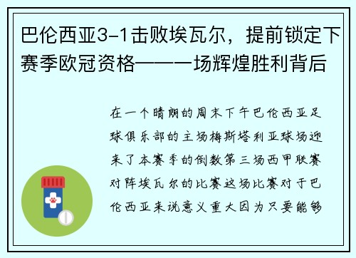 巴伦西亚3-1击败埃瓦尔，提前锁定下赛季欧冠资格——一场辉煌胜利背后的故事