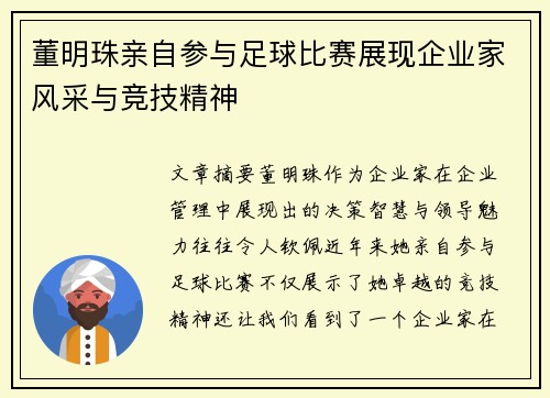 董明珠亲自参与足球比赛展现企业家风采与竞技精神