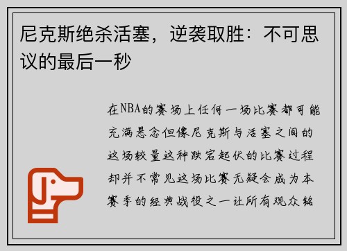 尼克斯绝杀活塞，逆袭取胜：不可思议的最后一秒