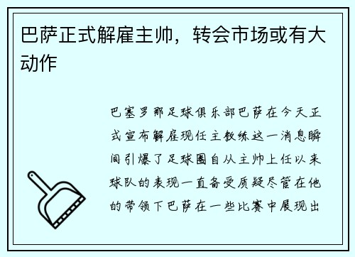 巴萨正式解雇主帅，转会市场或有大动作