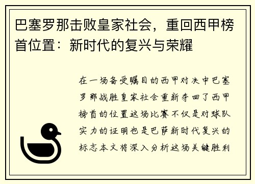 巴塞罗那击败皇家社会，重回西甲榜首位置：新时代的复兴与荣耀