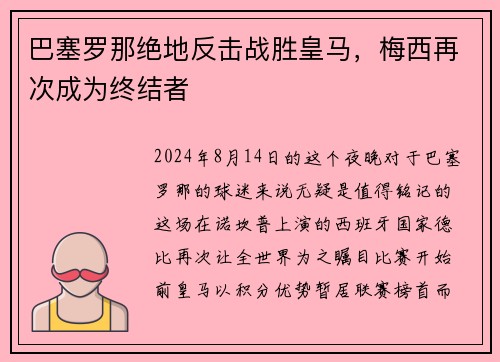 巴塞罗那绝地反击战胜皇马，梅西再次成为终结者