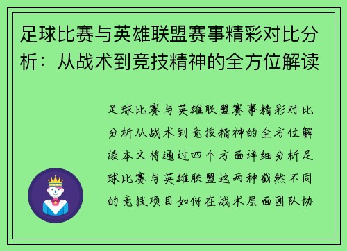 足球比赛与英雄联盟赛事精彩对比分析：从战术到竞技精神的全方位解读