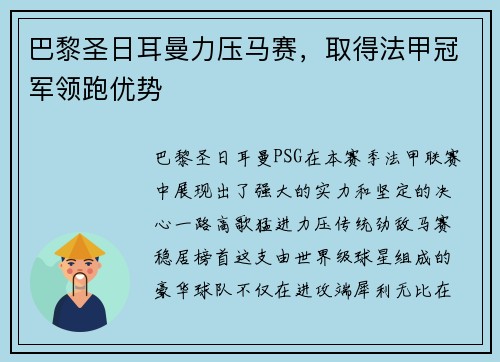巴黎圣日耳曼力压马赛，取得法甲冠军领跑优势