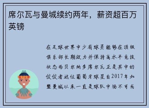 席尔瓦与曼城续约两年，薪资超百万英镑