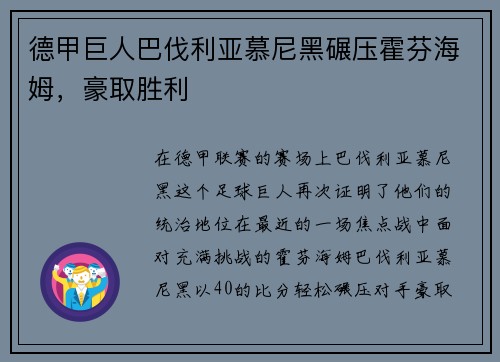 德甲巨人巴伐利亚慕尼黑碾压霍芬海姆，豪取胜利