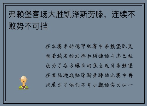 弗赖堡客场大胜凯泽斯劳滕，连续不败势不可挡