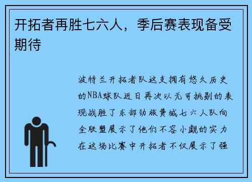 开拓者再胜七六人，季后赛表现备受期待