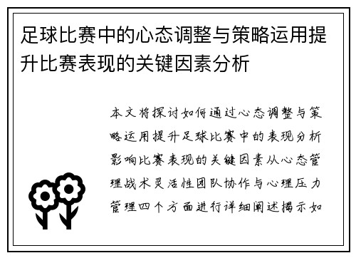 足球比赛中的心态调整与策略运用提升比赛表现的关键因素分析