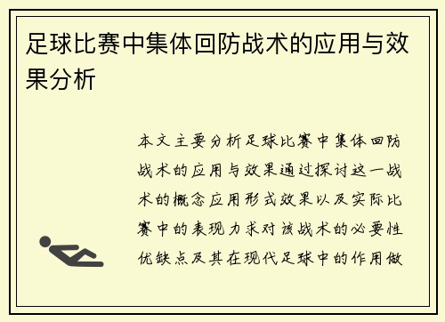 足球比赛中集体回防战术的应用与效果分析