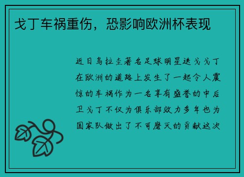 戈丁车祸重伤，恐影响欧洲杯表现