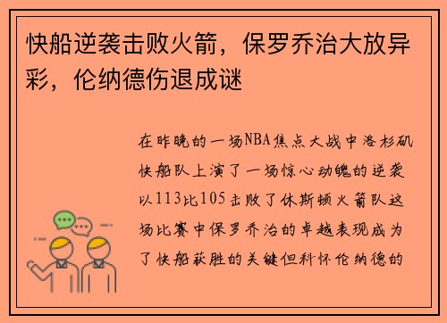 快船逆袭击败火箭，保罗乔治大放异彩，伦纳德伤退成谜